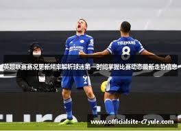 瑞典与突尼斯对决分析 英超三叉戟能否突破铁桶阵